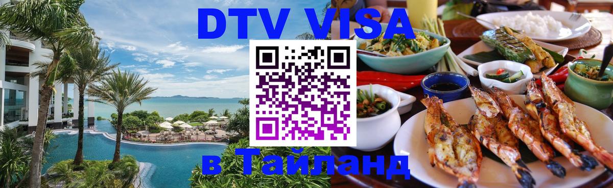 Как сделать DTV визу в Тайланд Рыбинск 