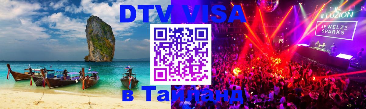 Стоимость и условия DTV визы — оформление в Таиланд под ключ - Рыбинск 