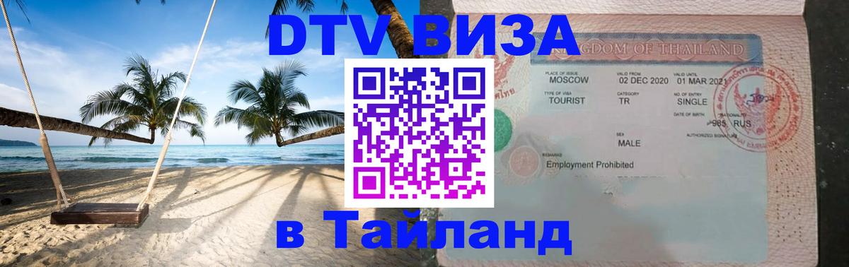 Стоимость и условия DTV визы — оформление в Таиланд под ключ - Рыбинск  21.11.2025 